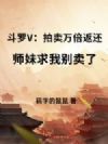 斗罗V:拍卖万倍返还,师妹求我别卖了