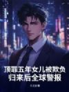 顶罪五年女儿被欺负,归来后全球警报