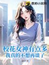 校花女神有点多,我真的不想再谈了