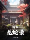 清末龙蛇录