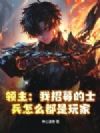 领主:我招募的士兵怎么都是玩家