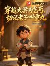 穿越大梁为乞丐,切记老子叫重九!