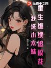 重生继续追校花?我选小太妹!
