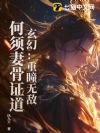 玄幻:重瞳无敌,何须妻骨证道!