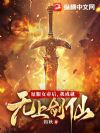 让你给女帝解毒,没让你成无上剑仙!