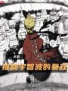 火影:推翻宇智波的暴政