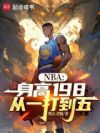 NBA������198����һ����