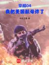 穿越04,我把美国航母炸了